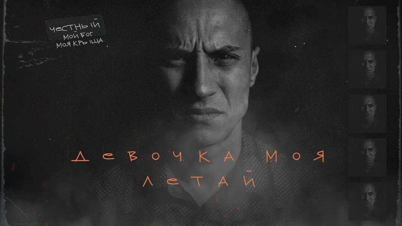 Даже честный. Честный фонари. честный мой бог моя крыша. честный обложка альбома. честный моя.