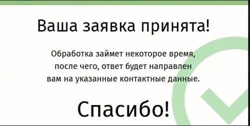 Ваша заявка принята. Ваше заявление принято. Ваше обращение принято. Ваше обращение принято в работу.