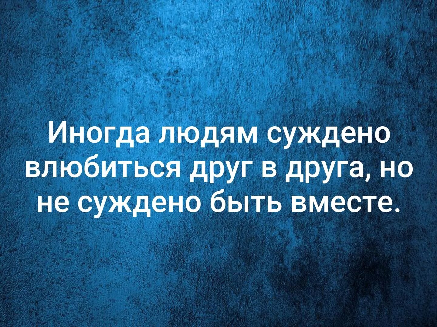 Человеку тогда становится человеком. Иногда людям суждено влюбиться друг в друга но не. Но не суждено быть вместе. Суждено влюбиться но не суждено быть вместе. Жизнь непредсказуема цитаты.