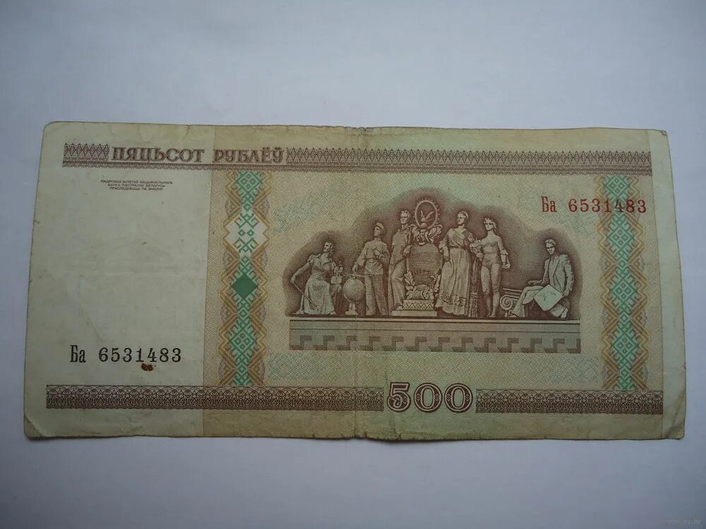 500 Рублей 2000. 500 Белорусских рублей. 500 Рублей в 2000 году. Пятьсот рублей 2000 года.