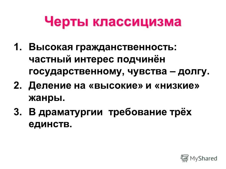 Черты классицизма в драматургии. Особенности драматургии классицизма. Высшие черты классицизма. Три черты классицизма.