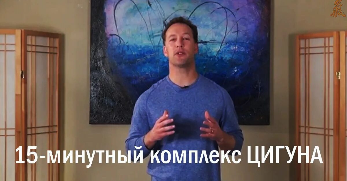 Ли холден цигун долголетия. Ли Холден цигун 15 мин утро комплекс для долголетия и здоровья. Ли Холден. Ли Холден цигун. Цигун для начинающих с ли Холденом.