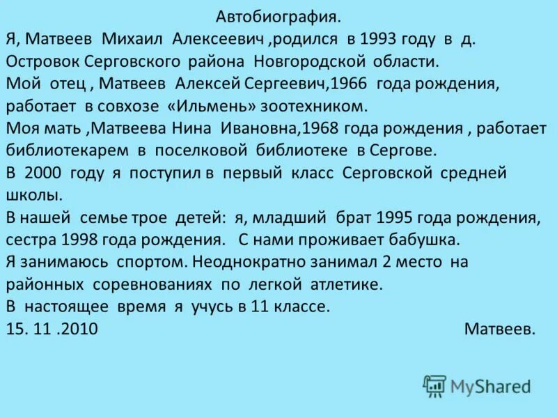 Автобиография судьи. Биография себя образец. Автобиография. Автобиография образец. Биография о себе пример.