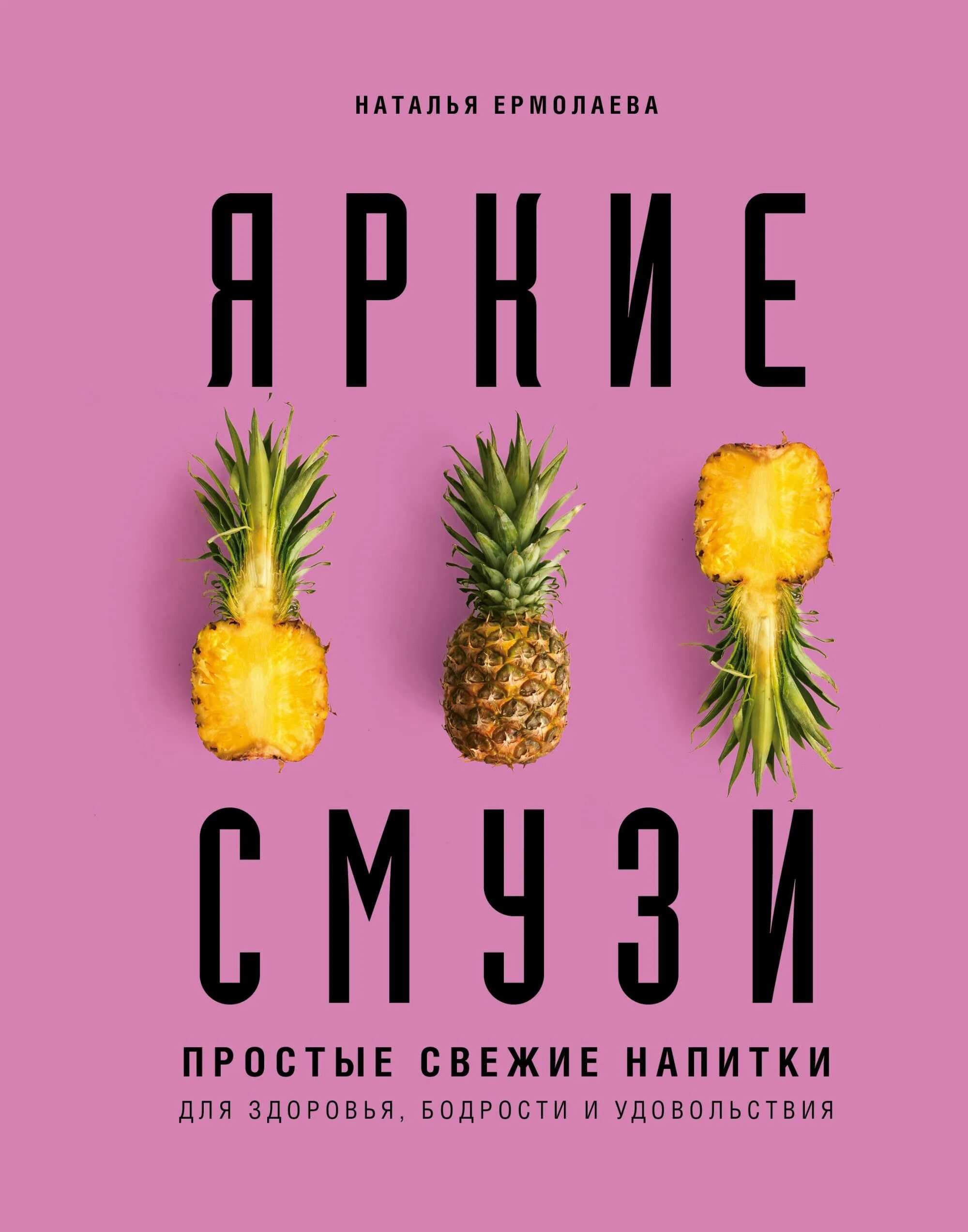 Книга смузи. Смузи лучшие книги. Книга овощные коктейли. Яркие смузи.