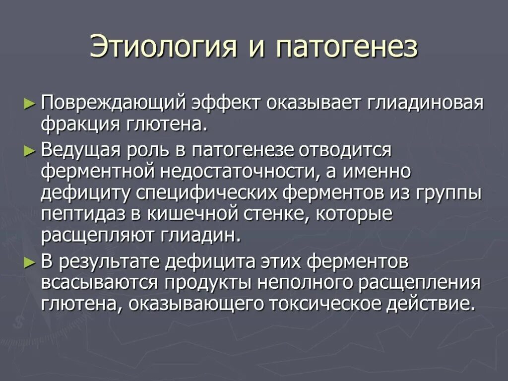 Расщепление глютена. Фермент расщепляющий глютен. Глютен фракции. Недостаточность пептидазы. Именно дефицит