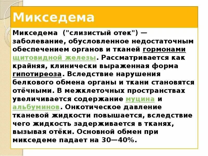 Микседема - заболевание, обусловленное. Микседема слизистый отек. Микседематозный отек патогенез. Микседема отеки патогенез. Микседема что за болезнь