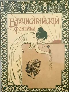 Бахчисарайский фонтан анализ