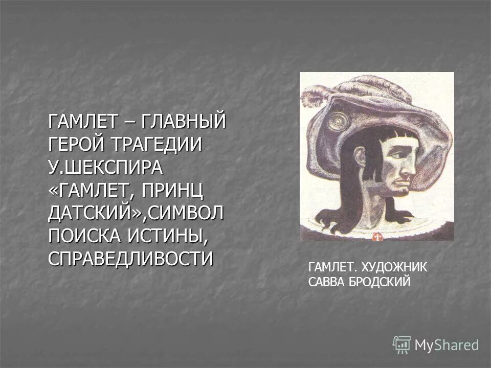 шекспир гамлет герои. гамлет. черты трагического персонажа. характеристика трагического героя. персонаж трагедии гамлет кроссворд.