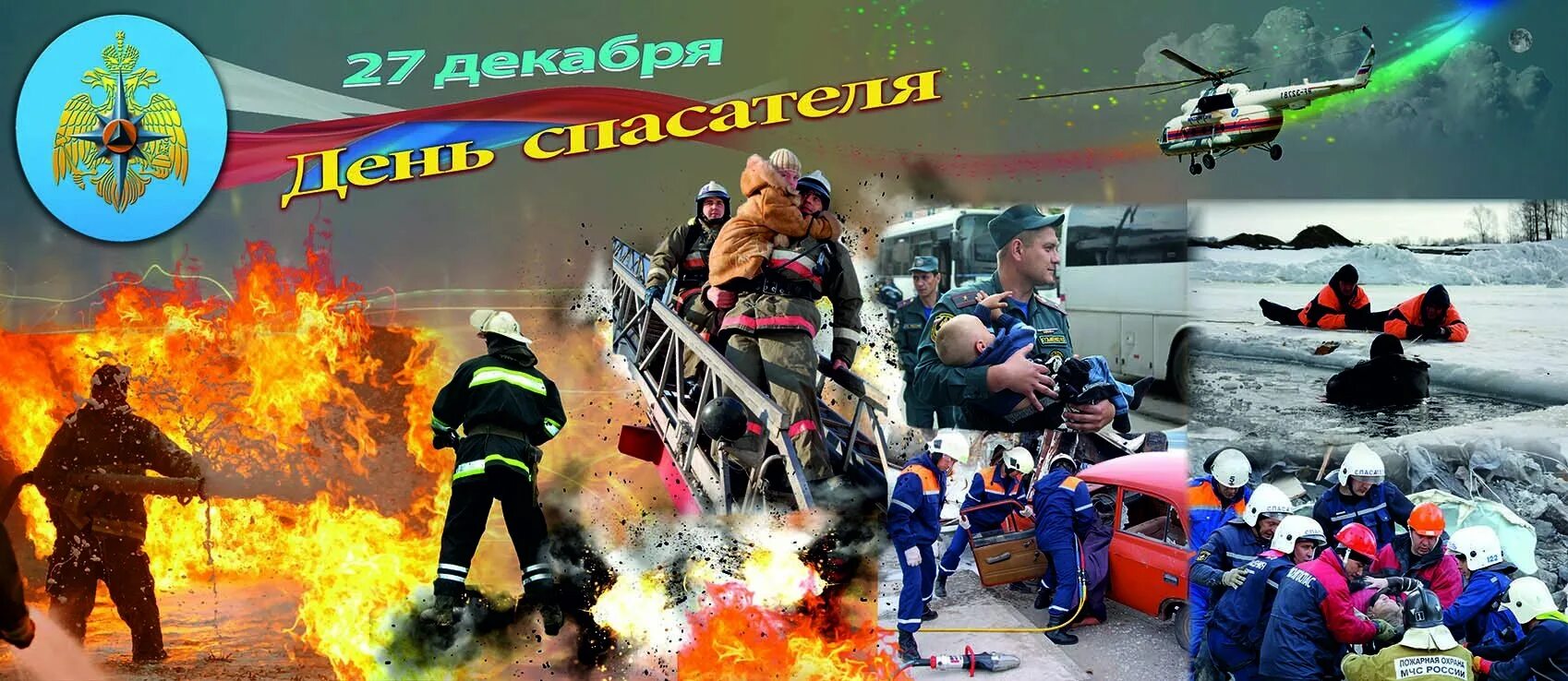 С праздником день спасателя мчс. 27 декабря день спасателя российской федерации. праздник 27 декабря день спасателя. 27 день мчс. 27 декабря мчс.
