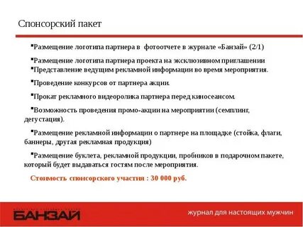 Представление спонсора
