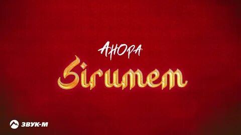 Песня сирумем армянские песни