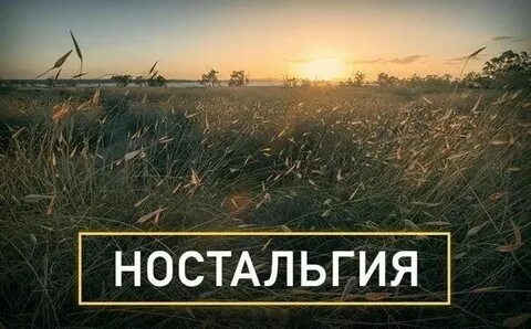 Как пишется настальгия или