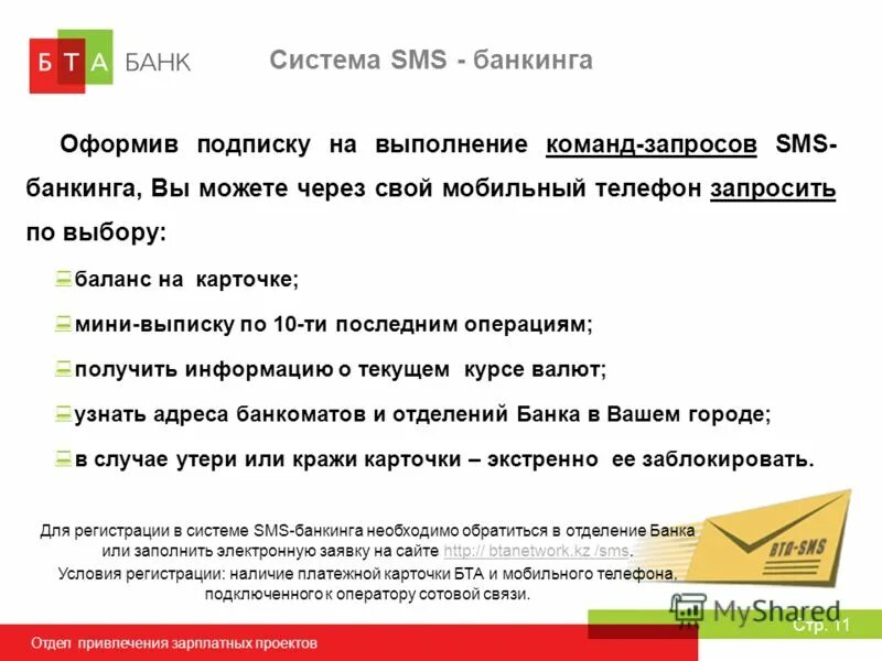 Зарплатный проект презентация. Скрипт зарплатный проект. Привлечение на зарплатный проект. Привлечение клиентов на зарплатный проект в банке. Команды смс банка