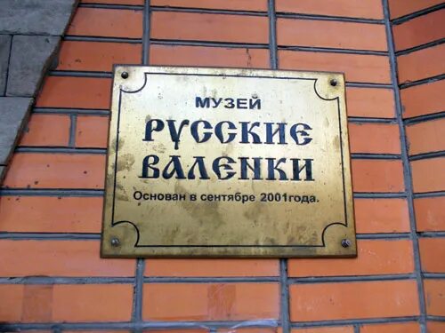 Музей валенок павелецкая. Музей валенков кинешма. Музей валенок павелецкая. Музей валенок кинешма. Музей валенок в мордовии.
