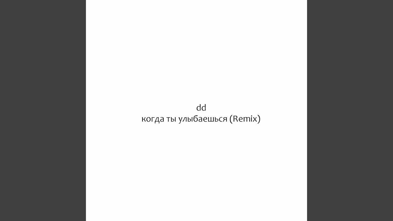 Песня когда ты улыбаешься ноги подгибаются текст. DD когда ты улыбаешься. Когда ты улыбаешься ремикс. Когда ты улыбаешься обложка. Когда ты улыбаешься обложка песни.