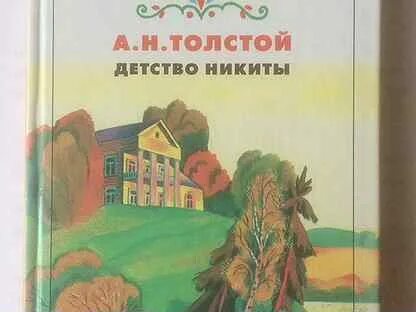 Толстой детство сережа