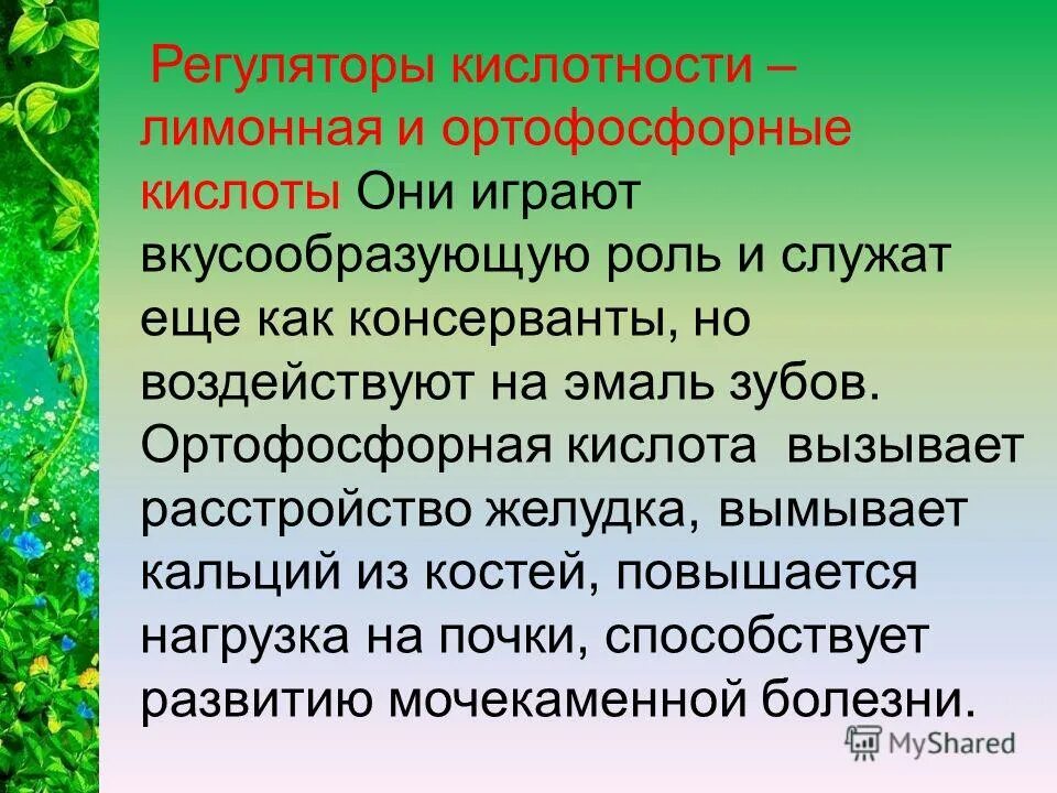 Регуляторы кислотности влияние на организм человека. Ортофосфорная кислота влияние на организм. Регулятор кислотности как влияет на организм. Как регулятор кислотности ортофосфорная кислота влияет на организм. Консервант регулятор кислотности