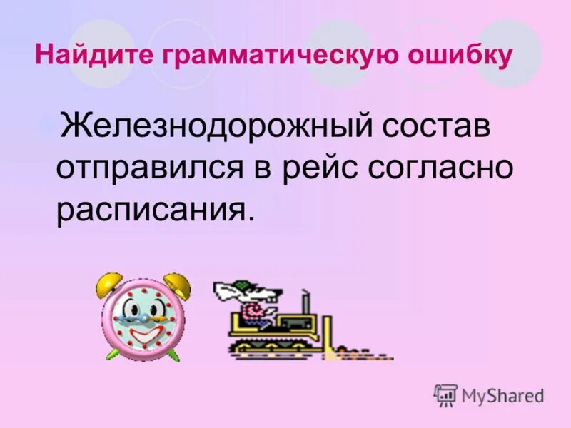 Найдите грамматическую ошибку согласно версии назначение быстрого