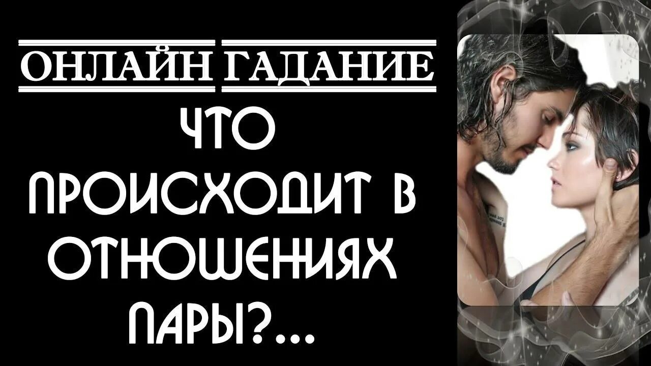 Бесплатны гадания на парня. Гадать на отношения с мужчиной. Гадания на любовь и отношения с мужчиной.