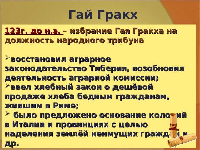 Тиберий гракх занимал должность. Деятельность Гая Гракха. Реформы братьев Гракхов. Реформы Гая Гракха. Деятельность Тиберия Гракха.