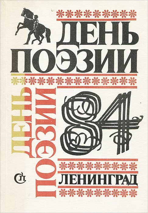Журнал день поэзии. Сборник день поэзии. Сборник день день день. День поэзии 1975. Журнал день поэзии.