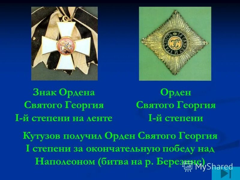 Пылаев волков орден святого георгия. Орден св Георгия 1-й степени. Орден св Георгия 1812. Орден Святого Георгия 4 степени 1812. Орден св Георгия 3-й степени.