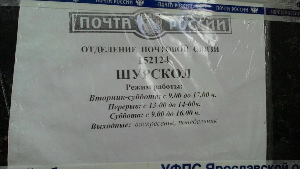 Работа почта россии ярославль. Шурскол Ростовский район больница. Село Шурскол Ярославская область. Шурскол. Шурскол Ярославская область.