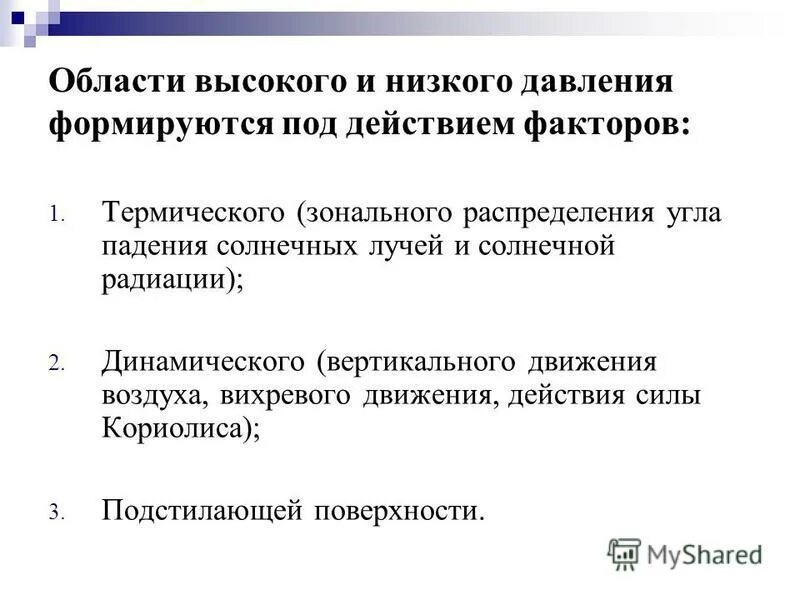 Пояса низкого и высокого атмосферного давления. Схему распределения давления воздуха на поверхности земли. Низкое атмосферное давление. Атмосферная циркуляция. Область высокого атмосферного давления.