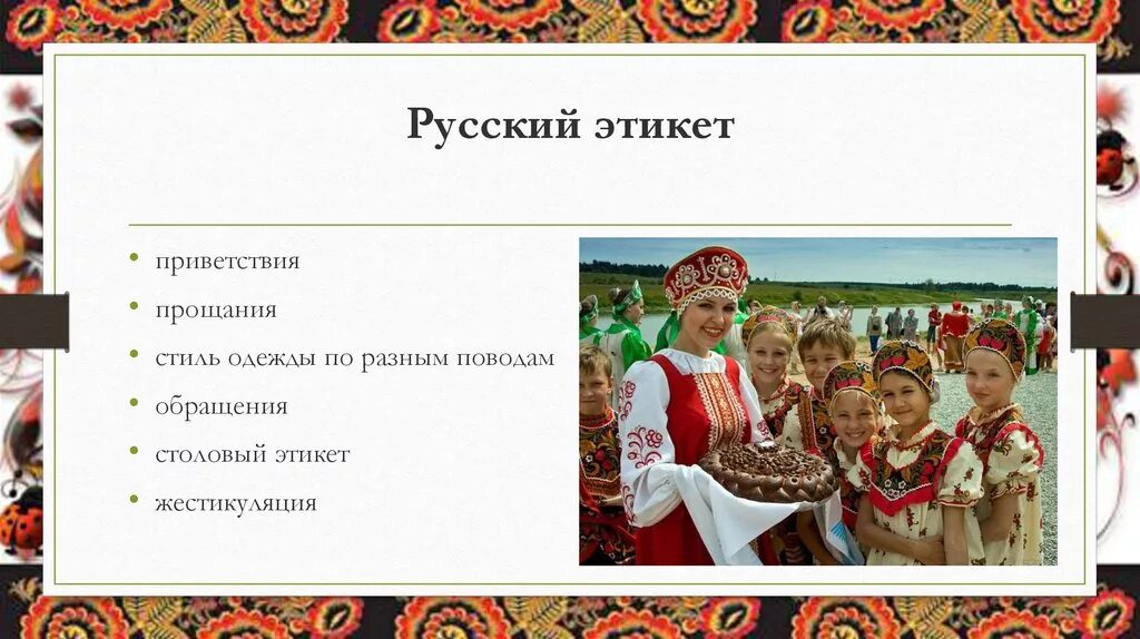 Традиции этикета русских. Русская культура этикет. Традиции русского этикета. Русский национальный этикет. Народный русский этикет.