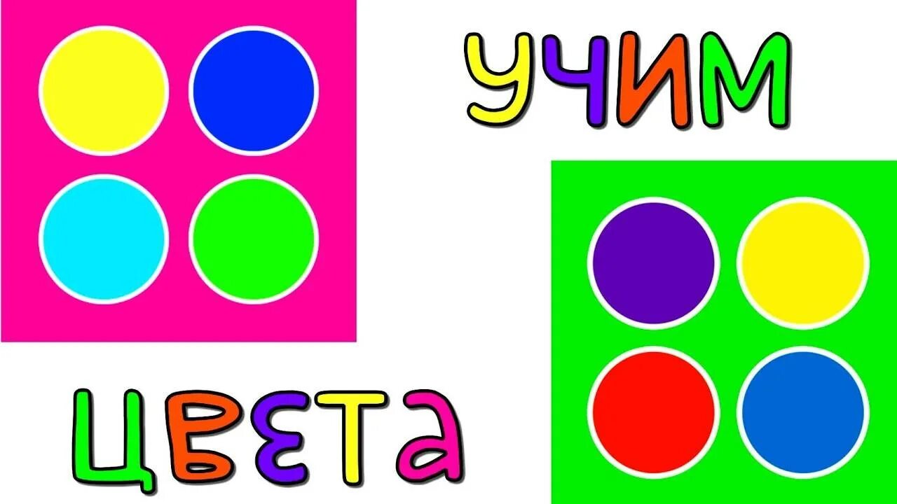 Карточки учим цвета для самых маленьких. Изучаем цвета для детей. Цвета для дошкольников. Видео малышам учим цвета. Видео малышам учим цвета.