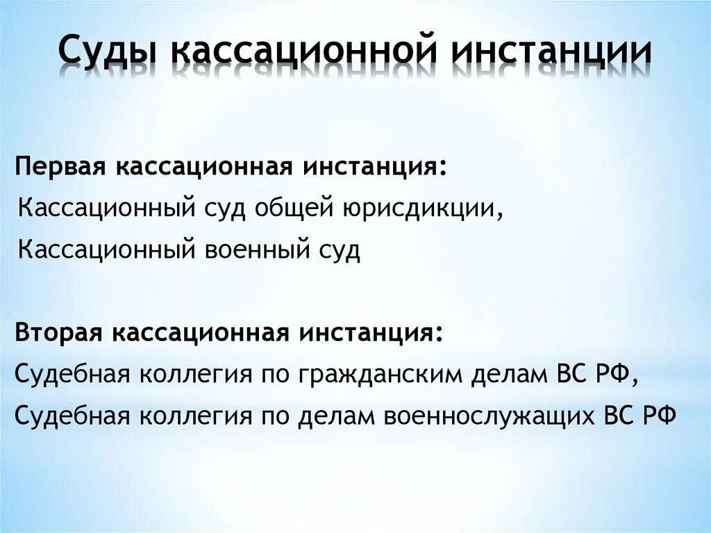 Какие суды являются кассационными