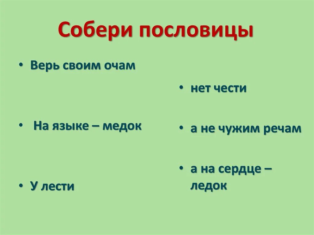 Собери пословицу. Три пословицы. Собери пословицы и поговорки. Игра «Собери пословицы». Пословица крепись