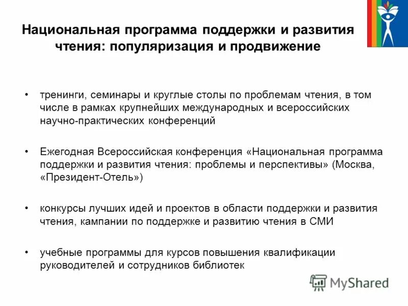 Поддержка детского юношеского чтения. Профилактика нарушений письменной речи у дошкольников. Национальная программа поддержки и развития чтения. Развивающие компьютерные программы. Программы развивающего чтения.