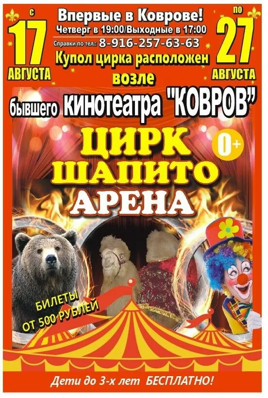 Цирк число. Цирк в коврове. цирк в коврове 2025. ковровый в цирке. цирк шапито ковров.