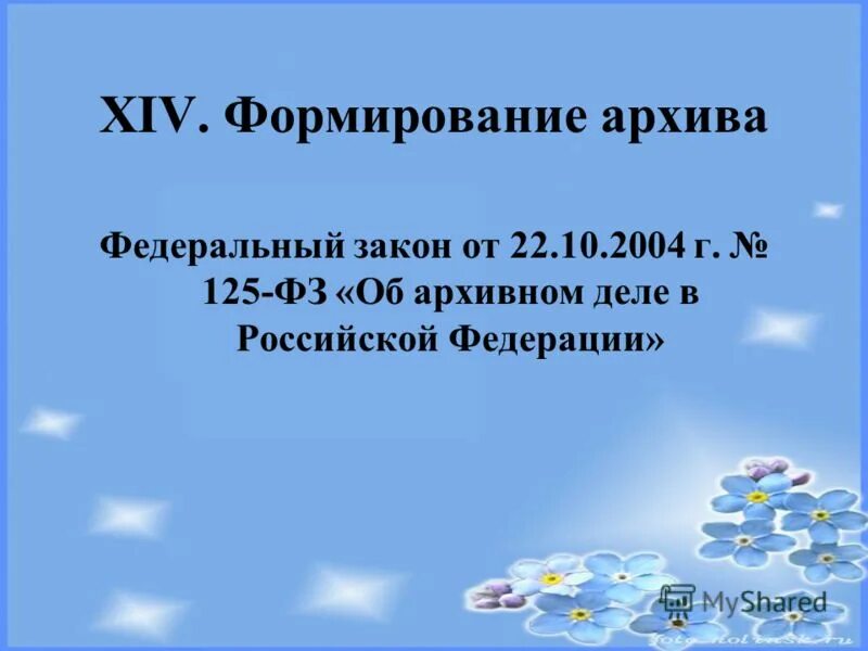 22 октября 2004 125 фз