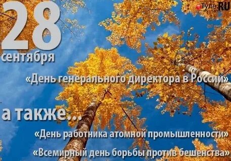 Какой день сентября