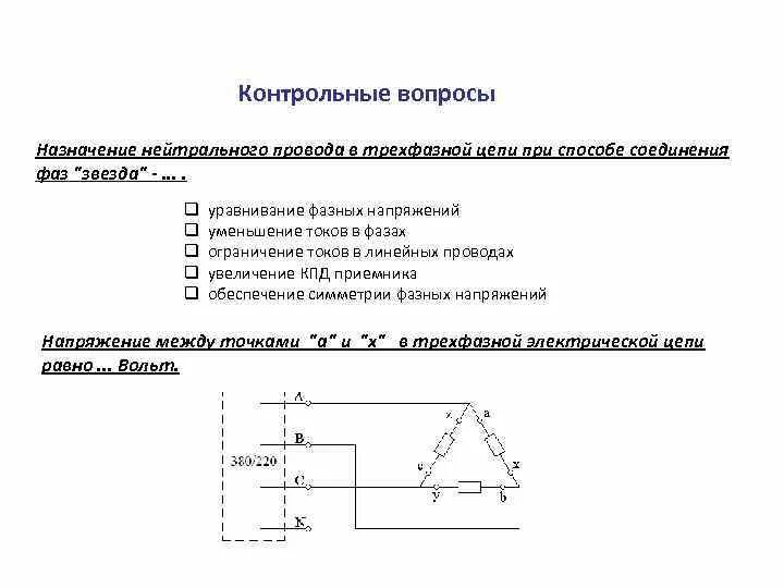 Нулевой провод соединяет. Назначение нулевого провода в трехфазной цепи. Назначение нейтрального провода в трехфазной цепи. Назначение нулевого провода в трехфазной цепи при соединении звезда. Назначение нулевого провода в трехфазной цепи переменного тока.