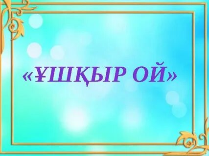 Мен сенің дөңесіңді аламын да, былғаймын