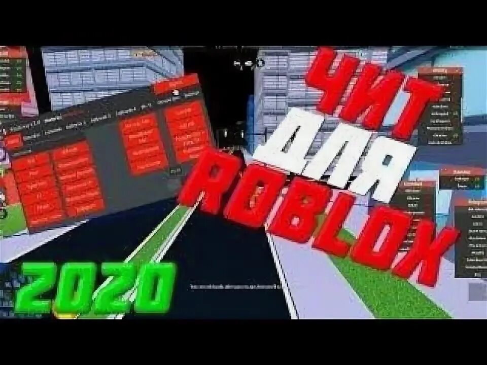 Читы в роблокс приложение. Чит на роблокс. roblox читы. новый чит на роблокс. читы на роблоксы.