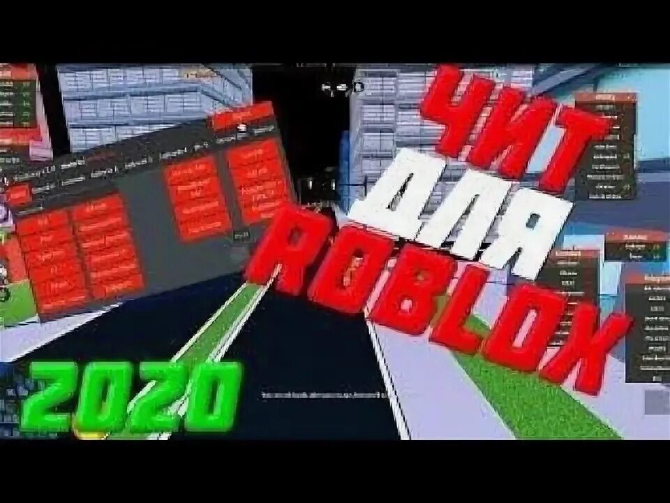 Обновление роблокс с читами. Чит на РОБЛОКС. Roblox читы. Новый чит РОБЛОКС. Читы на РОБЛОКСЫ.