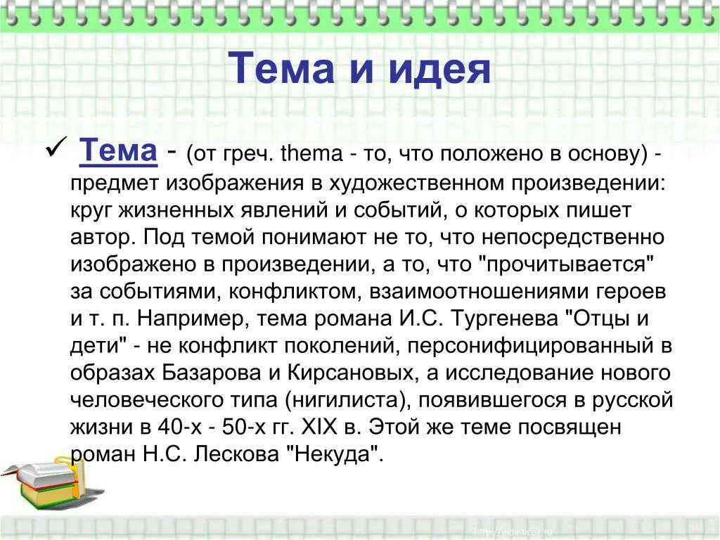 Идея произведения пример. Тема и идея. Тема и идея произведения. Тема идея проблема. Тема и идея в литературе.