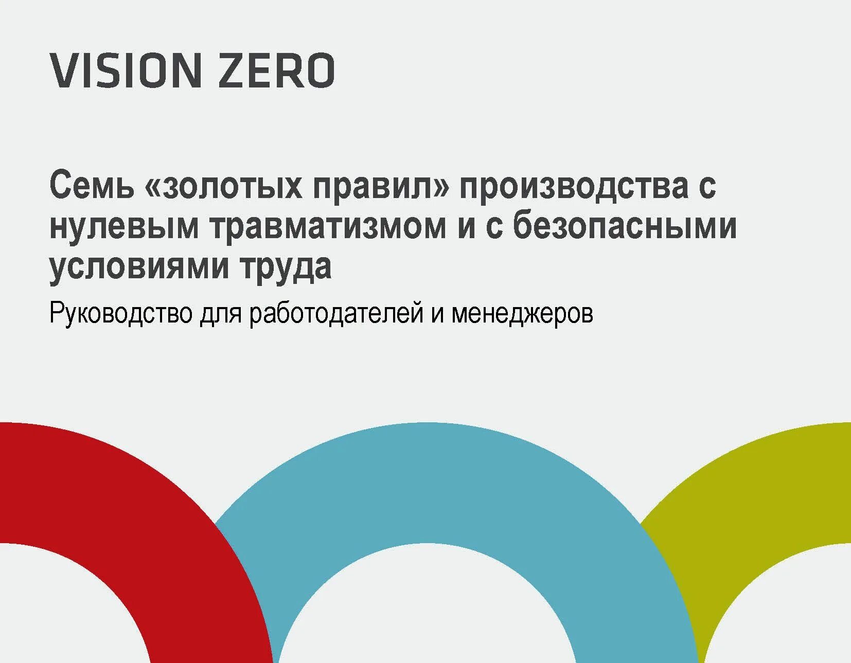 Укажите направления концепции vision zero. Концепция нулевого травматизма vision zero. нулевой травматизм. семь золотых правил нулевого травматизма. правило нулевого травматизма.