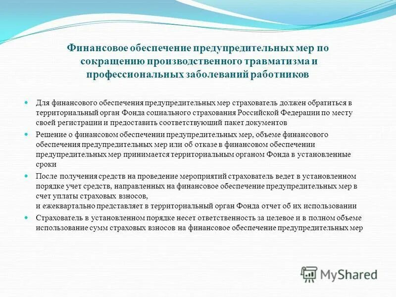 Финансовое обеспечение предупредительных мер. Финансовое обеспечение предупредительных. Предупредительные меры по сокращению производственного травматизма. Финансовое обеспечение предупредительных. Программа по снижению производственного травматизма.
