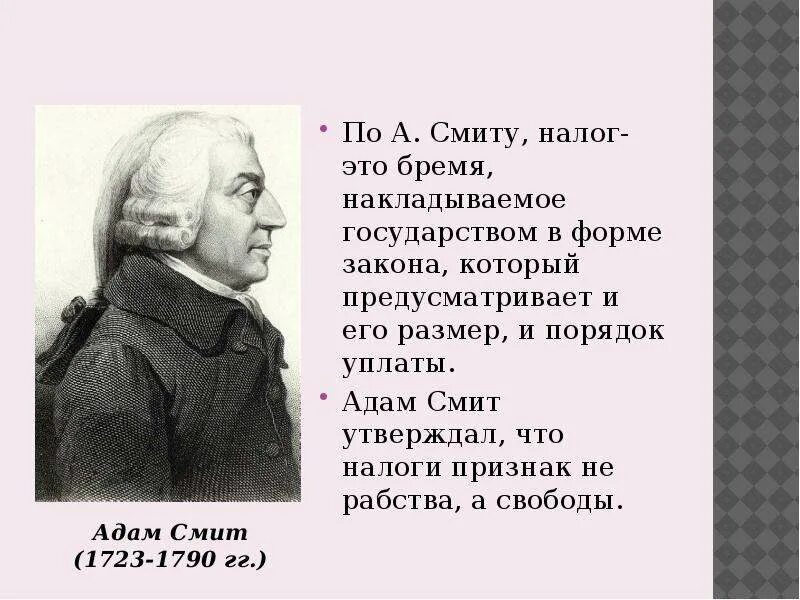 Принципы налогов Адама Смита. Смит о налогах.