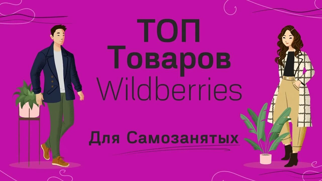 Можно ли самозанятым на вайлдберриз. Wildberries для самозанятых. Товары самозанятых на Wildberries. Самозанятость на вайлдберриз. Как самозанятому продавать на Wildberries.