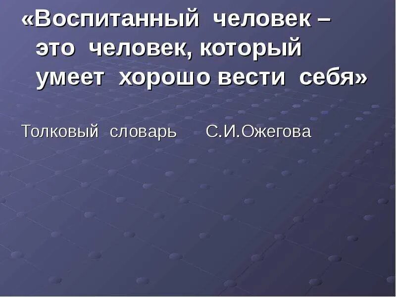 Воспитывать перевод. Воспитанный человек это. Презентация на тему воспитанный человек. Воспитание человека человеком. Беседа "воспитанный человек, какой он?".