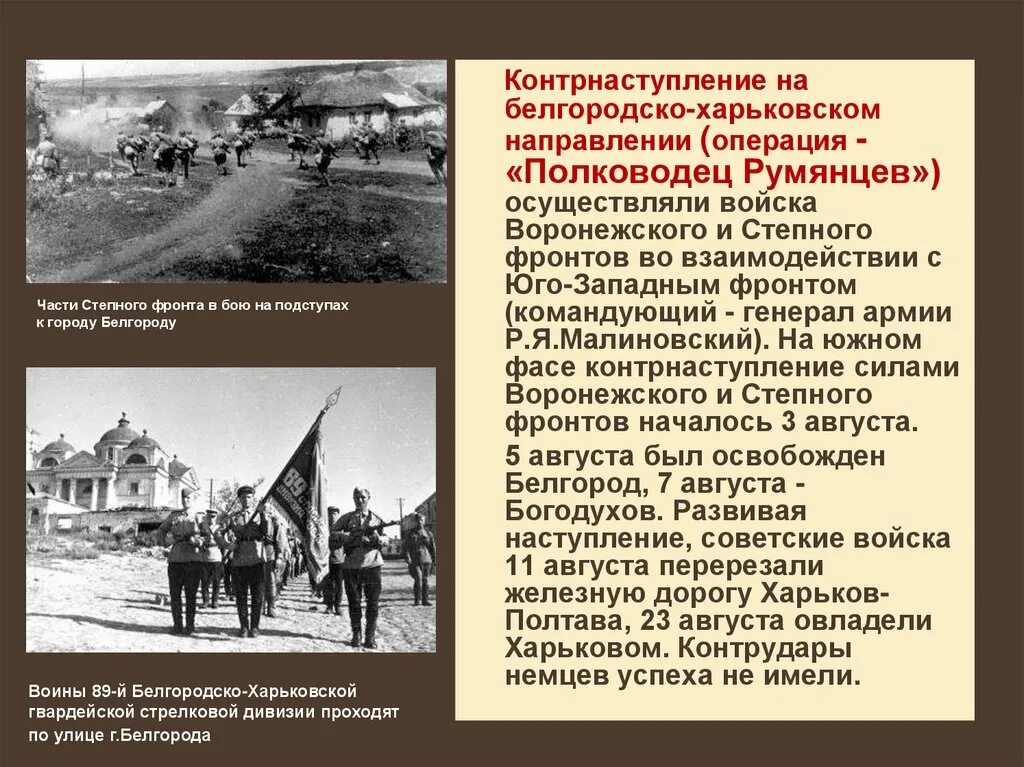 Операция полководец Румянцев Курская битва. Операция Румянцев 1943 наступательная операция. Белгородско-Харьковская стратегическая наступательная операция (1943). Белгородско-Харьковская операция 1943 года. Военная операция румянцев