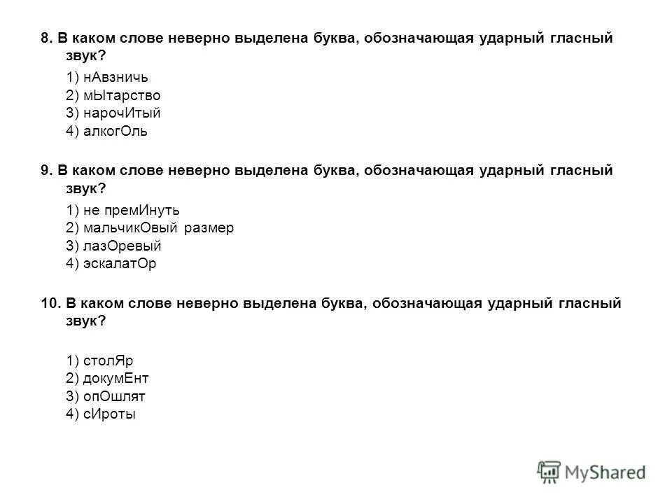 Выделите ударные части слова. В каком слове неверно выделен ударный звук. В каком слове неверно выделена ударная гласная. В каком слове неверно выделена буква обозначающая ударный звук. Торты ударный гласный звук.