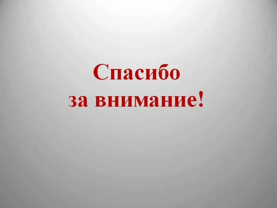 Внимание на то есть ли. Спасибо за внимание для презентации. Спасибо за внимание серое. Спасибо за внимание серый фон. Фон для презентации спасибо за внимание.