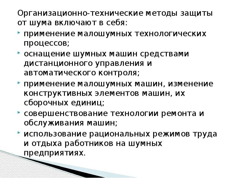 Организационная защита техническая защита. Организационно-технические методы защиты от шума. Технические средства защиты от шума. Технические мероприятия по защите от шума. Конструктивные методы защиты от шума..